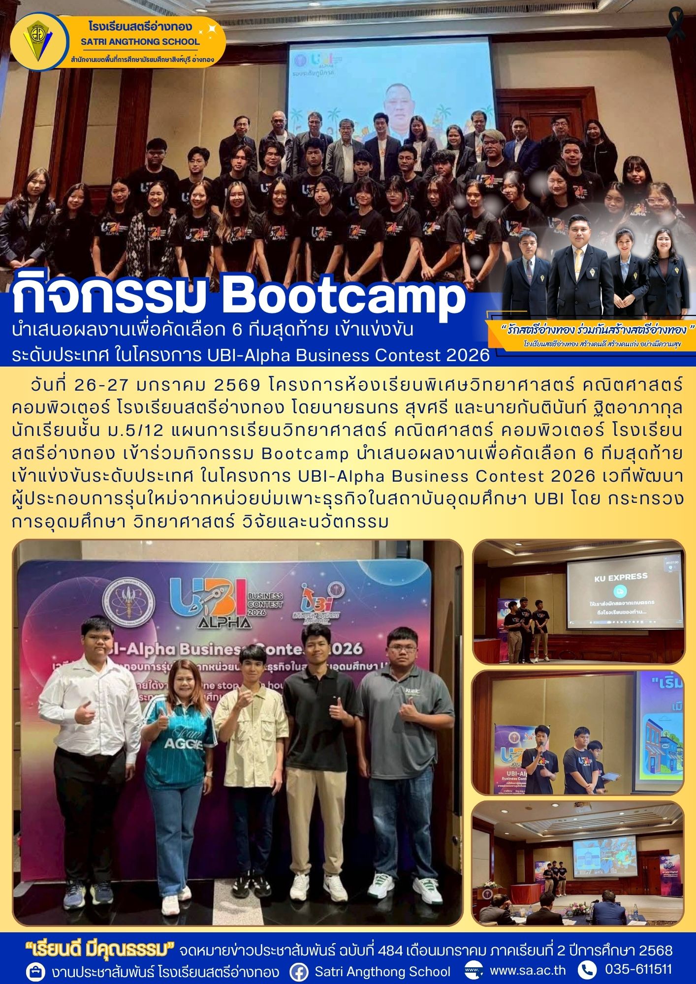 ฉบับที่ 484 นักเรียนแผนการเรียนวิทย์ คอม เข้าร่วมกิจกรรม Bootcamp นำเสนอผลงานเพื่อคัดเลือก 6 ทีมสุดท้าย เข้าแข่งขันระดับประเทศ ในโครงการ UBI-Alpha Business Contest 2026